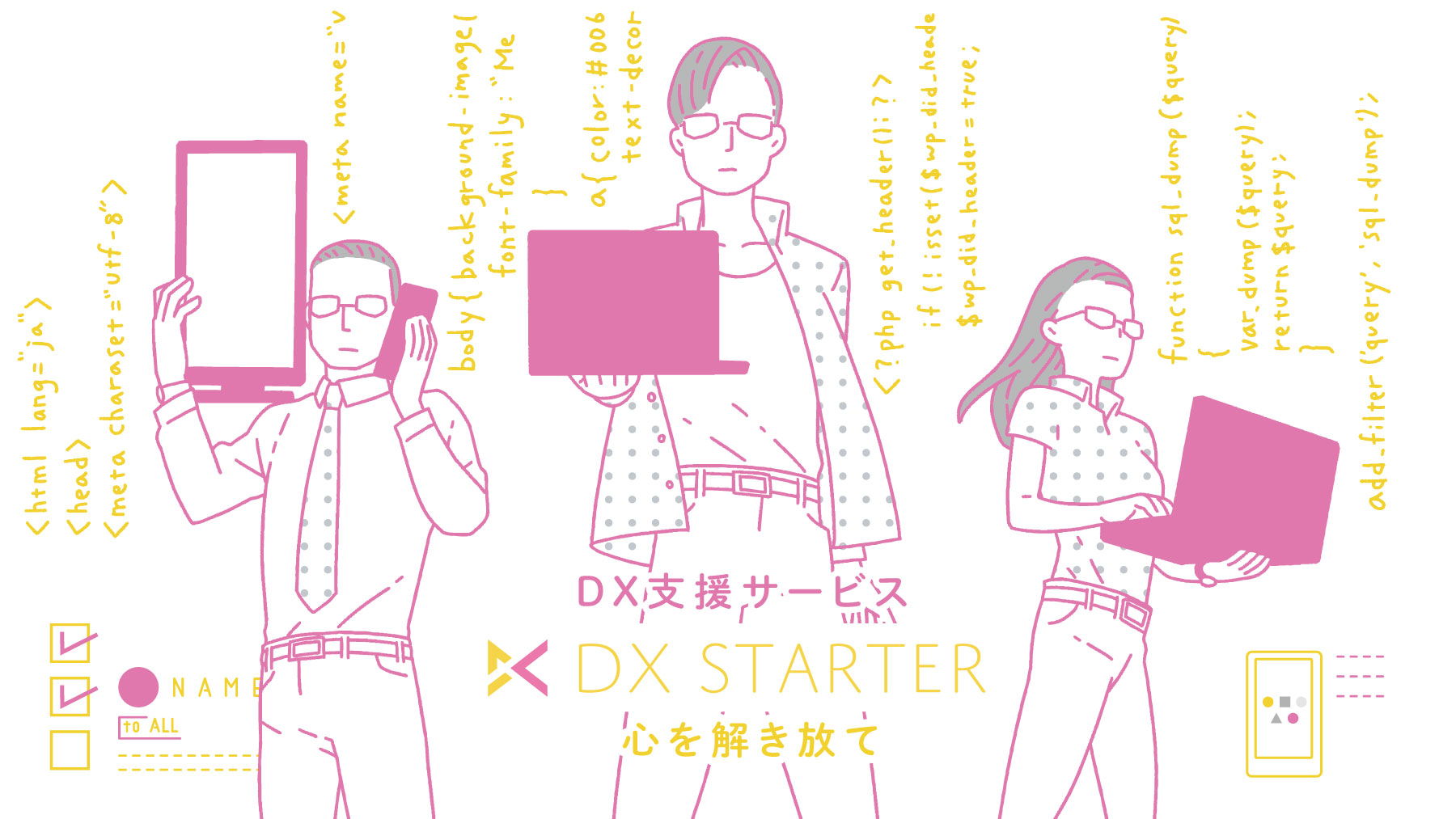 DX支援サービス DXスターター